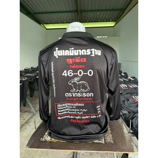 เสื้อแขนยาวสกรีนรูปปุ๋ย ใส่ทำสวน ทำไร่