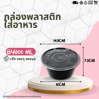 ( ยกลัง 300ชุด) กล่องกลม+ฝา ขนาด 800ML กล่องพลาสติกใส่อาหาร กล่องเข้าไมโคเวฟ กล่องข้าว ถ้วยซุป ถ้วยพลาสติก สีใส-สีดำ
