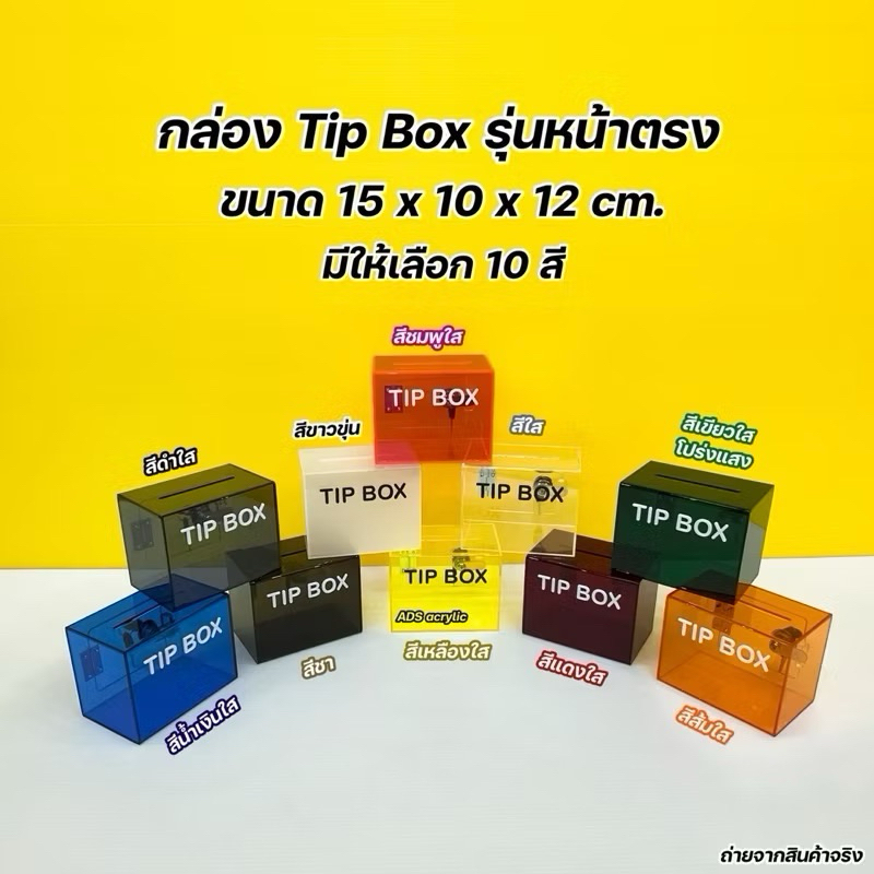กล่อง Tip Box รุ่นหน้าตรง ขนาด 15x10x12 cm.มีทั้งหมด 21 สี ราคา ถูกที่สุด ดีลบีเคเค แกลเลอรีภาพที่ 8
