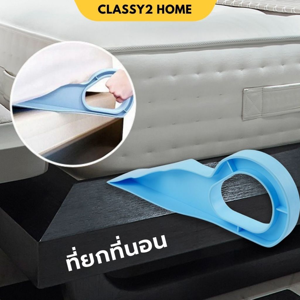 ที่ยกที่นอน ตัวยกฟูก ตัวช่วยยกที่นอน ช่วยยกที่นอนปูผ้าปูที่นอน (CH-202)