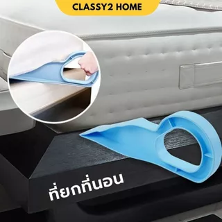 ที่ยกที่นอน ตัวยกฟูก ตัวช่วยยกที่นอน ช่วยยกที่นอนปูผ้าปูที่นอน (CH-202)