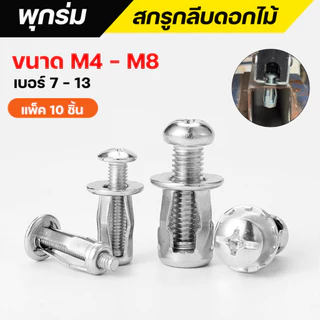 ( แพ็ค 10) สกรูกลีบดอกไม้ สกรูน็อตแจ็ค พุกร่ม ชุบซิงค์ ขนาด M4/M5/M6/M8 งานฝ้า , ยิปชั่ม , บอร์ด , แผ่นเหล็ก