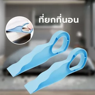 ที่ยกที่นอน ตัวยกฟูก ตัวช่วยยกที่นอน ช่วยยกที่นอนปูผ้าปูที่นอน (CH-202)