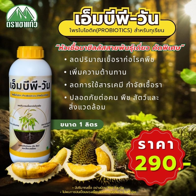 เอ็มบีพี-วัน (หัวเชื้อบาซิลลัสสายพันธุ์เดี่ยว คัดพิเศษ) ขนาด 1 ลิตร