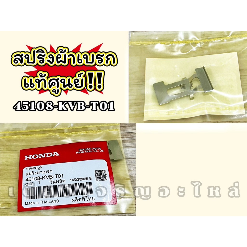 [45108-KVB-T01] สปริงผ้าเบรค แท้ศูนย์ Honda Click110i/125i/150i Scoopy(ปี10-19) Lead125(ปี21-25) Gio
