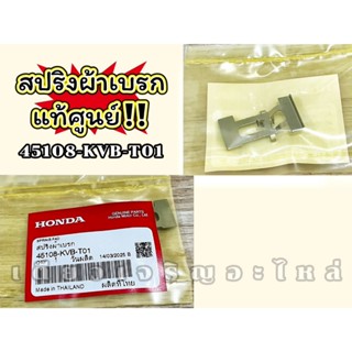 [45108-KVB-T01] สปริงผ้าเบรค แท้ศูนย์ Honda Click110i/125i/1…