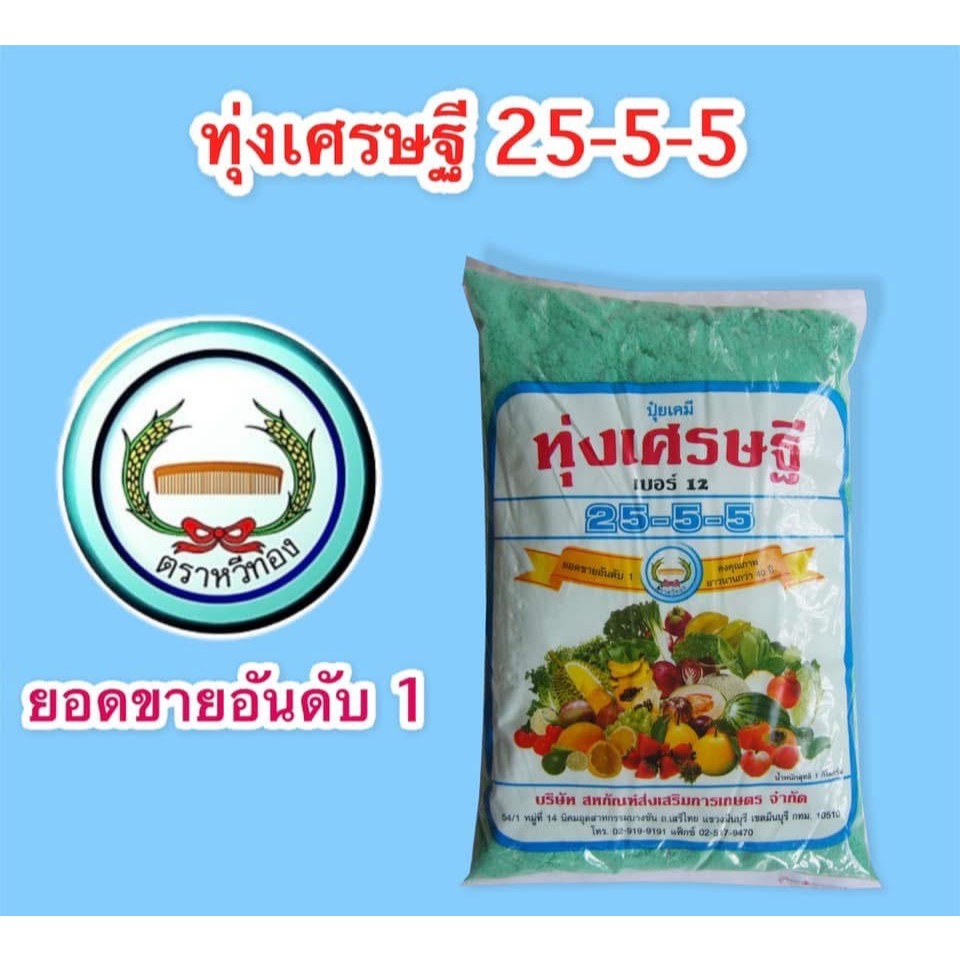 25-5-5 ปุ๋ยเกล็ด ปุ๋ยเขียว ทุ่งเศรษฐี 1กก. หวีทอง