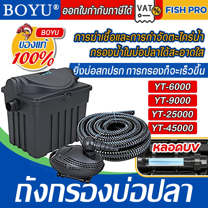 ถังกรองบ่อปลา BOYU รุ่น YT-6000 YT-9000 YT-25000 YT-45000 (ถังกรองบ่อปลา สำหรับตู้ปลา พร้อมหลอดUV ระบบ Bio-Filter)
