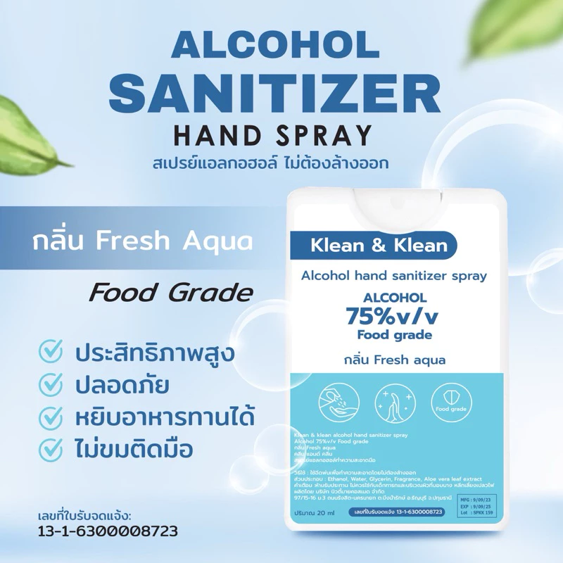 สเปรย์แอลกอฮอล์ food grade ไม่ขมติดมือ 75%ขนาดพกพา/20 ml กลิ่นfresh aqua