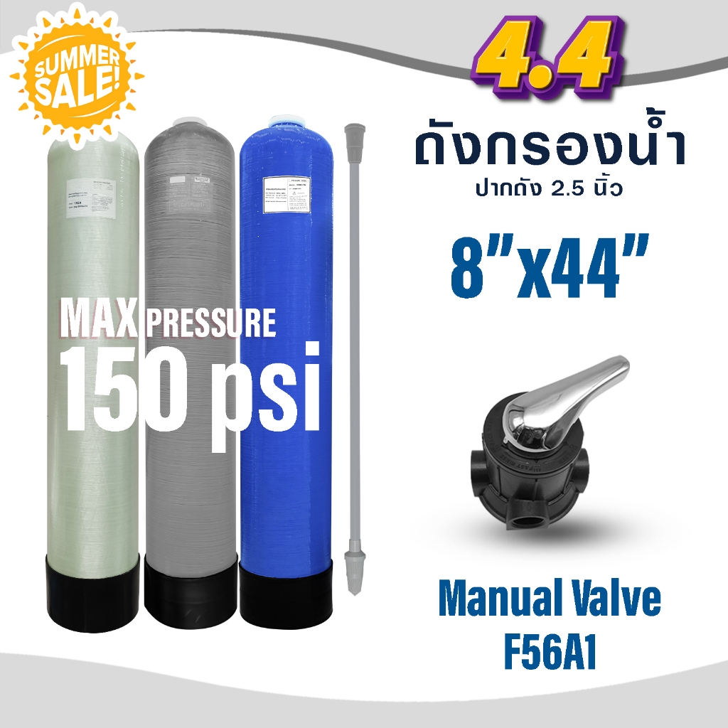 ถังกรองไฟเบอร์ 8"×44" พร้อม หัวควบคุม Manual Valve F56A1 Fiber Tank FRP TANK 8 x 44 นิ้ว
