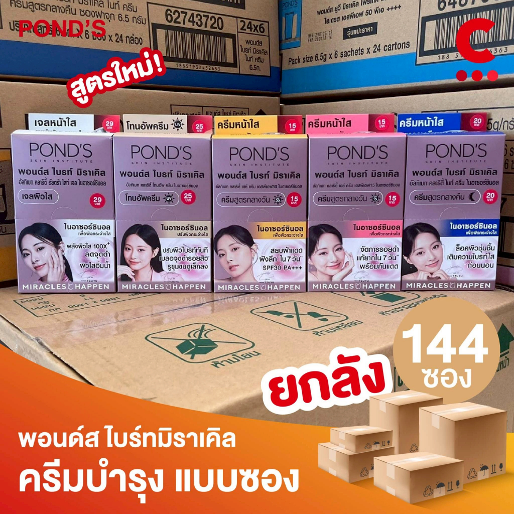 (ยกลัง 144 ซองราคาส่ง!) พอนด์ส ไบรท์ มิราเคิล ครีมซอง ขนาด 5.5 - 6 กรัม (เลือกสูตรได้)