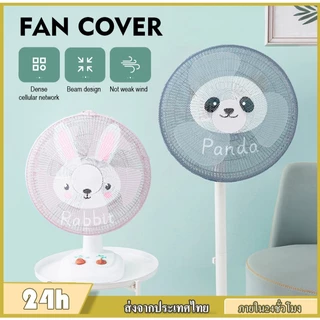 ผ้าคลุมพัดลม ฝาครอบป้องกันพัดลม ลายการ์ตูน 6-18 นิ้วฝาครอบพัดลมไฟฟ้า ป้องกันการหนีบสำหรับเด็ก