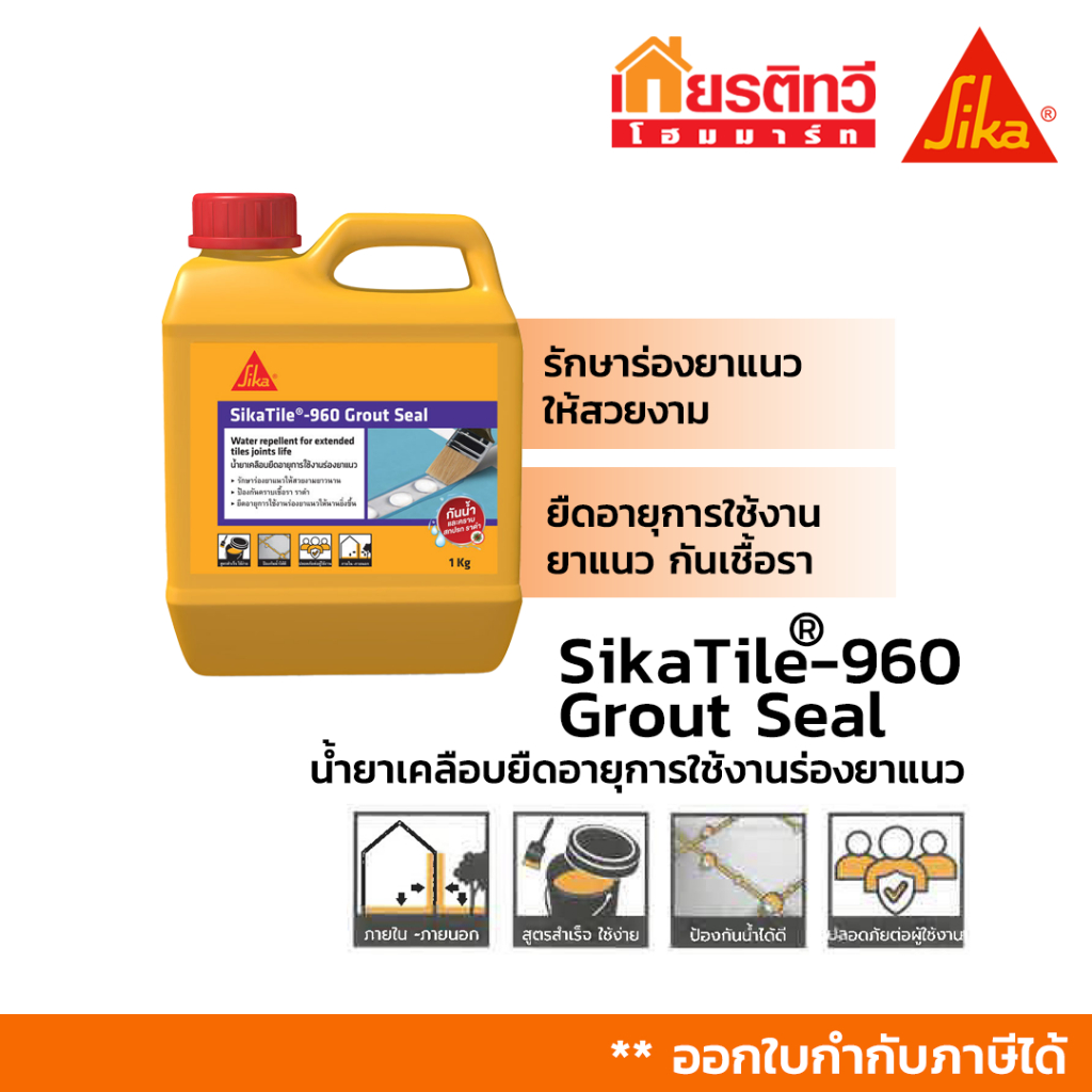 SikaTile®- 960 Grout Seal น้ำยาเคลือบยืดอายุการใช้งานร่องยาแนว 1 Kg