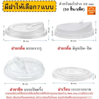 ฝา PET 50ใบ MAXIE ฝาปิดแก้ว ฝาโดม ฝาเรียบ ฝาฮาฟ ฝายกดื่ม ฝาชาชีส ฝาวิปครีม FPC KK CUP ฝาแก้วน้ำ ฝาแก้ว ปาก92/95/98มิล