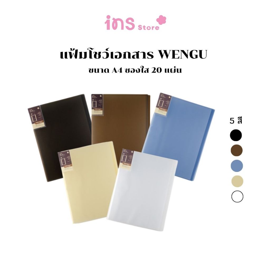 WENGU แฟ้มโชว์เอกสาร 20 ไส้ ขนาด A4 แข็งแรง ทนทาน ดีไซน์เรียบง่าย พกพาสะดวก พลาสติกคุณภาพดี WG2020