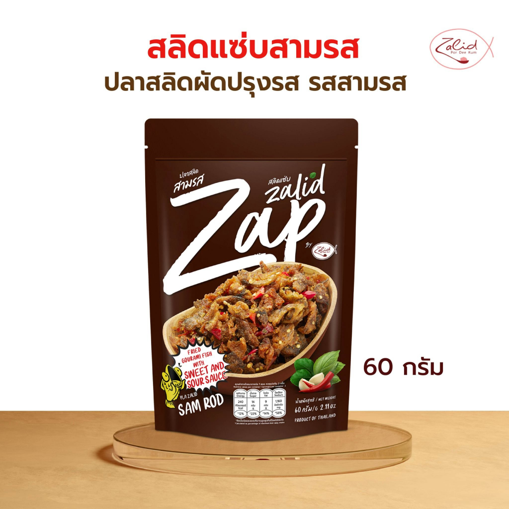 สลิดแซ่บ สามรส ปลาสลิดเนื้อชิ้นผัดปรุงรส ขนาด 60 กรัม 1 ซอง Zalidpordeekum
