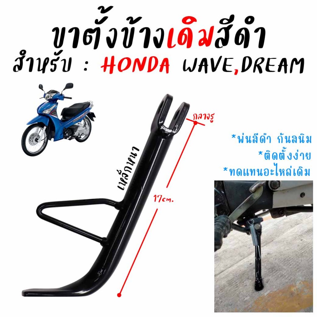 ขาตั้งข้างเดิม สีดำ ใส่ WAVE & DREAM ทุกรุ่น ขาตั้งเดิม17ซม. ขาตั้งเดิมเวฟ ขาตั้งข้างเวฟ (1ชิ้น)งานอย่างดี เคลือบกันสนิม