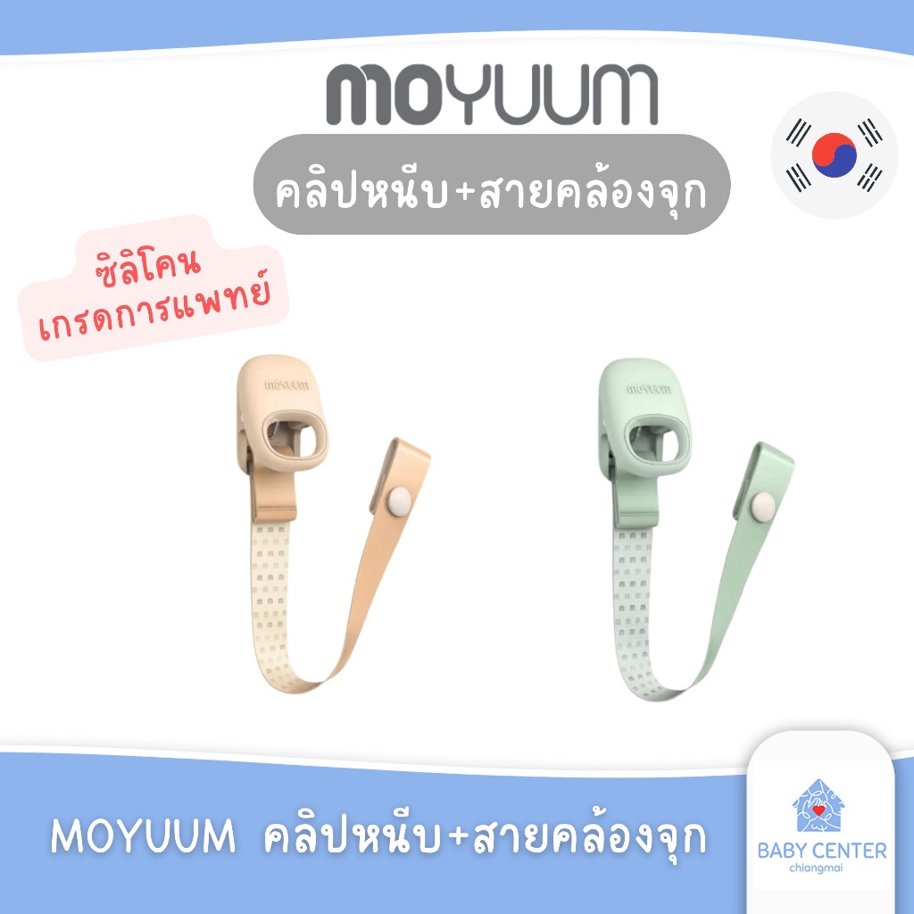 ✅E-TAX✅ พร้อมส่ง MOYUUM คลิปหนีบ+สายคล้องจุกหลอก