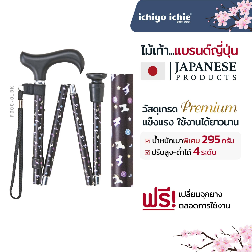 ไม้เท้าช่วยพยุง Walking Stick รุ่นFDOG-01BK (รุ่นพับได้) อิชิโกะ-อิชิเอะ Ichigo Ichie สินค้าแบรนด์นำ