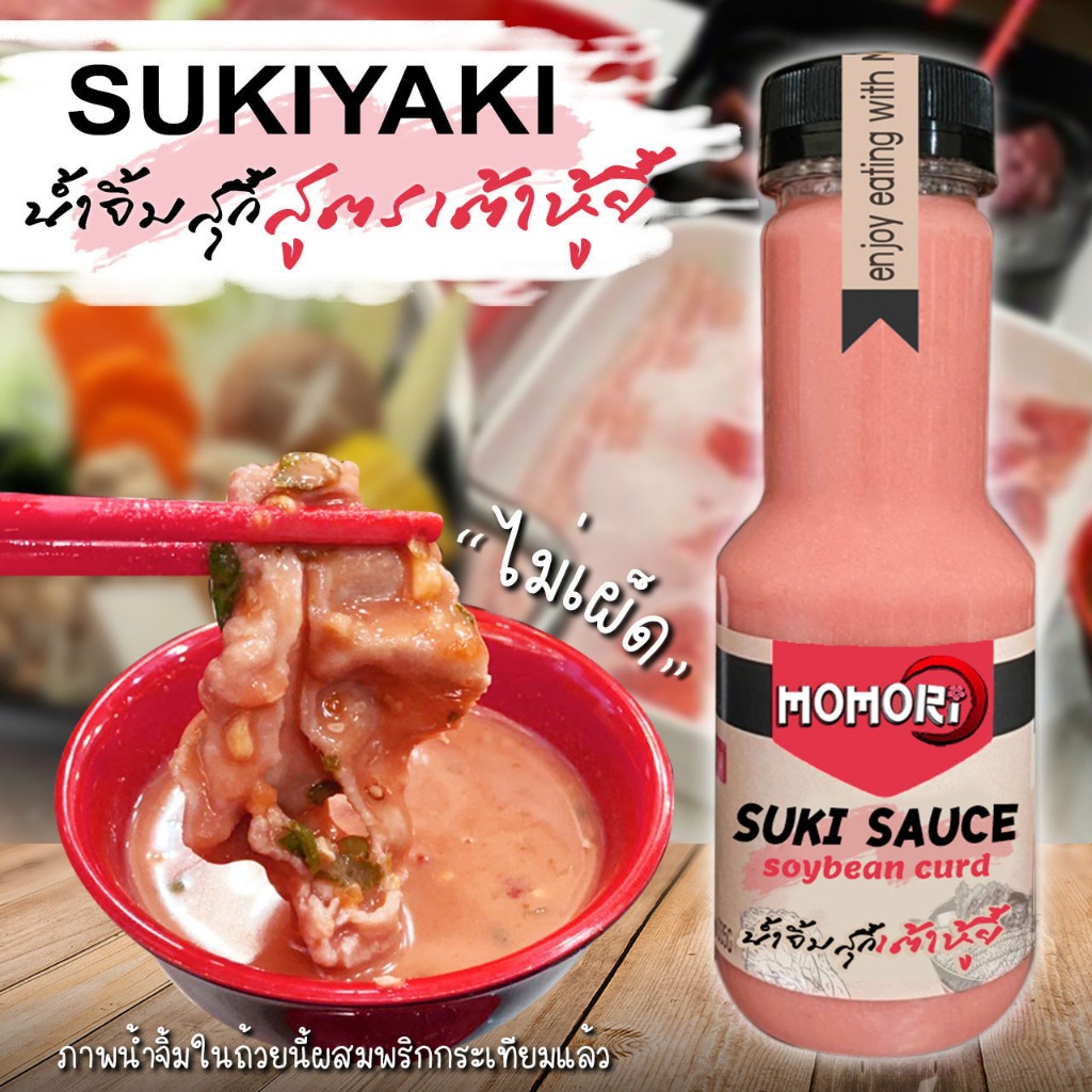 Momori ☀️เจทานได้(เฉพาะสูตรสีชมพู) 🔥น้ำจิ้มในตำนาน🔥 น้ำจิ้มสุกี้ ชาบู  Sukiyaki