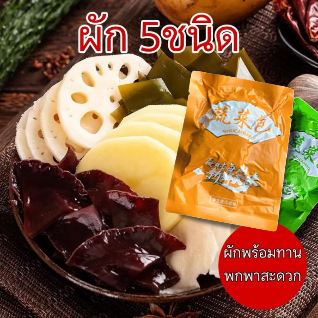ผักพร้อมต้ม ผักสดหม้อไฟ ผักหม่าล่า ผักชาบู