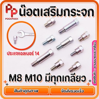 น๊อตเสริมกระจก มีทุกเกลียว น๊อตต่อกระจก HONDA YAMAHA ขนาดM8,…