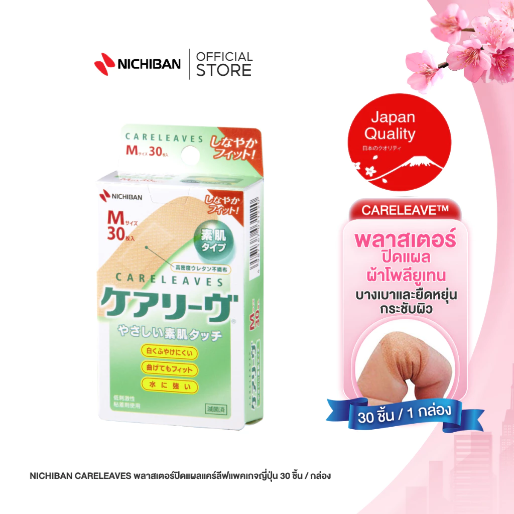 NICHIBAN Careleaves พลาสเตอร์ปิดแผลแคร์ลีฟ แพคเกจญี่ปุ่น 30 ชิ้น/กล่อง พลาสเตอร์สีเนื้อ พลาสเตอร์ทนน้ำ