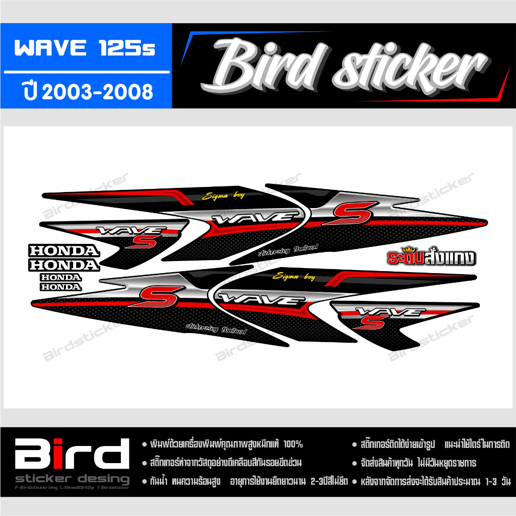 สติ๊กเกอร์ สติ๊กเกอร์ซิ่ง สติ๊กเกอร์แต่งชุดสี wave125S ลาย sigma boy