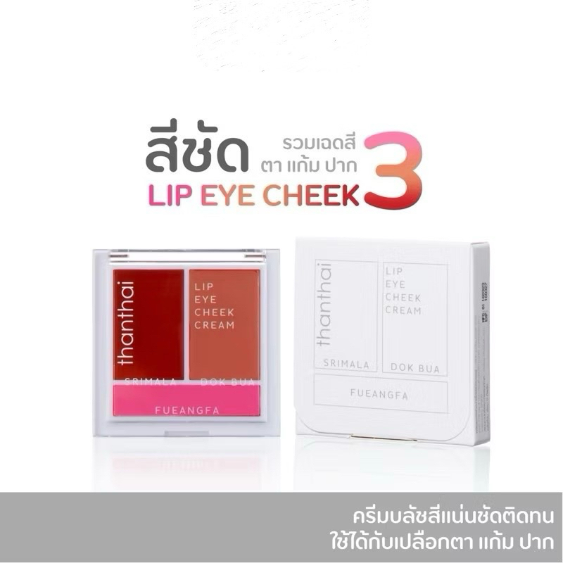 THANTHAI ลิป อาย ชีค LIP EYE CHEEK CREAM ✅ สินค้ามีพร้อมส่ง ✅ของแท้ 100%