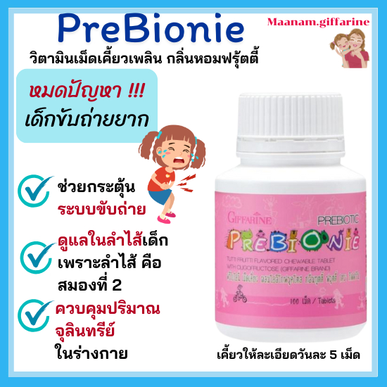 วิตามินเด็ก ขับถ่ายง่าย ดูแลลำไส้ จุลลินทรีย์ดี พรีไบโอนี่ กิฟฟารีน Pre Bionie giffarine พรีไบโอติก ราคา ถูกที่สุด ดีลบีเคเค แกลเลอรีภาพที่ 2