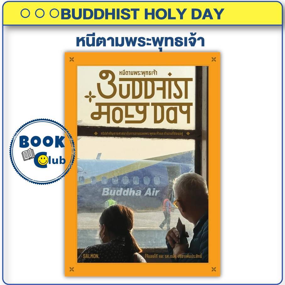 หนังสือ BUDDHIST HOLY DAY หนีตามพระพุทธเจ้า โจ้บองโก้ และรศ.ดนัย ปรีชาเพิ่มประสิทธิ์ SALMON(แซลมอน)B