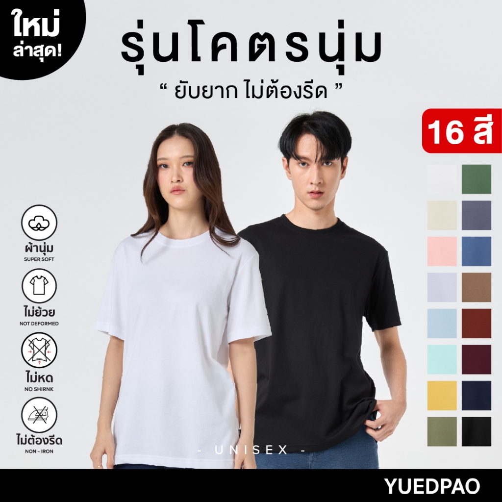 Yuedpao รุ่นโคตรนุ่ม (สีใหม่) นุ่มตั้งแต่กำเนิด ยืดแต่ไม่ย้วย ยับยากไม่ต้องรีด เสื้อยืดเปล่า เสื้อยืดคอกลม 16 สี