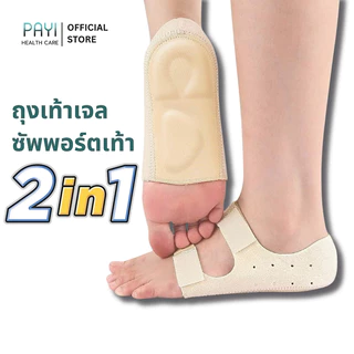 PAYI HEALTH CARE แท้ 100% ถุงเท้าเจลซัพพอร์ตเท้า 2in1 ลดอาการปวดส้นเท้า ลดอาการปวดอุ้งเท้า ปวดรองช้ำ นุ่มสบายเท้า