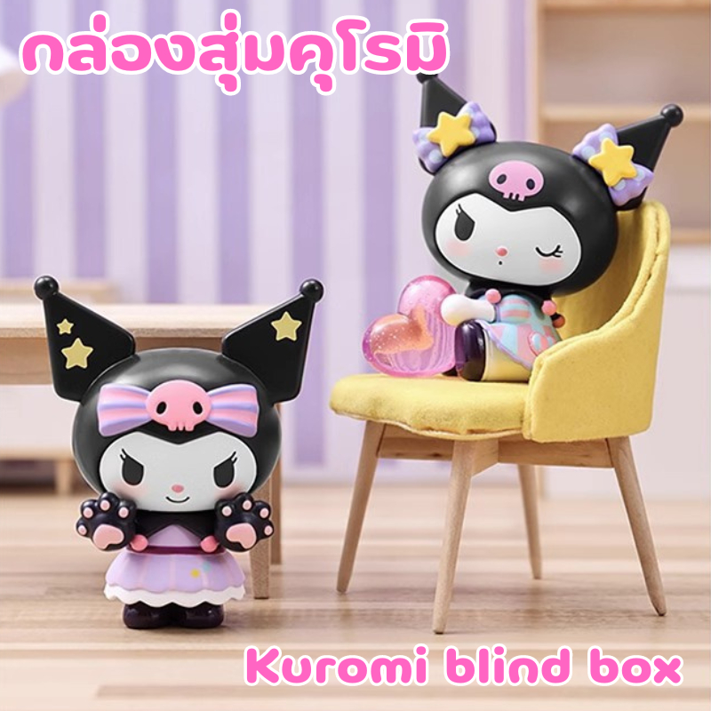 โมเดลตั้งโชว์ Kuromi กล่องสุ่ม ฟิกเกอร์การ์ตูน sanrio ของเล่นบนโต๊ะ figure กล่องสุ่มการ์ตูน โมเดลเล็ก