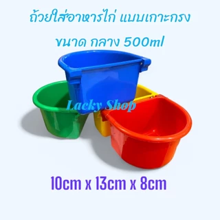 ถ้วยอาหารไก่ เกาะสุ่มให้น้ำไก่ ขายยกแพ็ค 6ชิ้น และ 12 ชิ้น คละสี ขนาดกกลาง 500ml ขนาด 10cm*13cm*8cm
