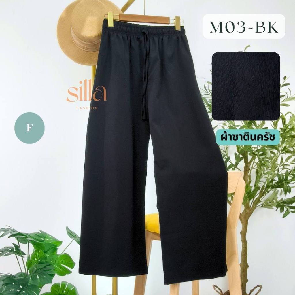 Silla กางเกงขายาว รุ่น Minimal M03 สีพื้น เนื้อผ้าครัช ผ้าพริ้วนุ่ม ใส่สบาย ใส่ได้ทุกโอกาส