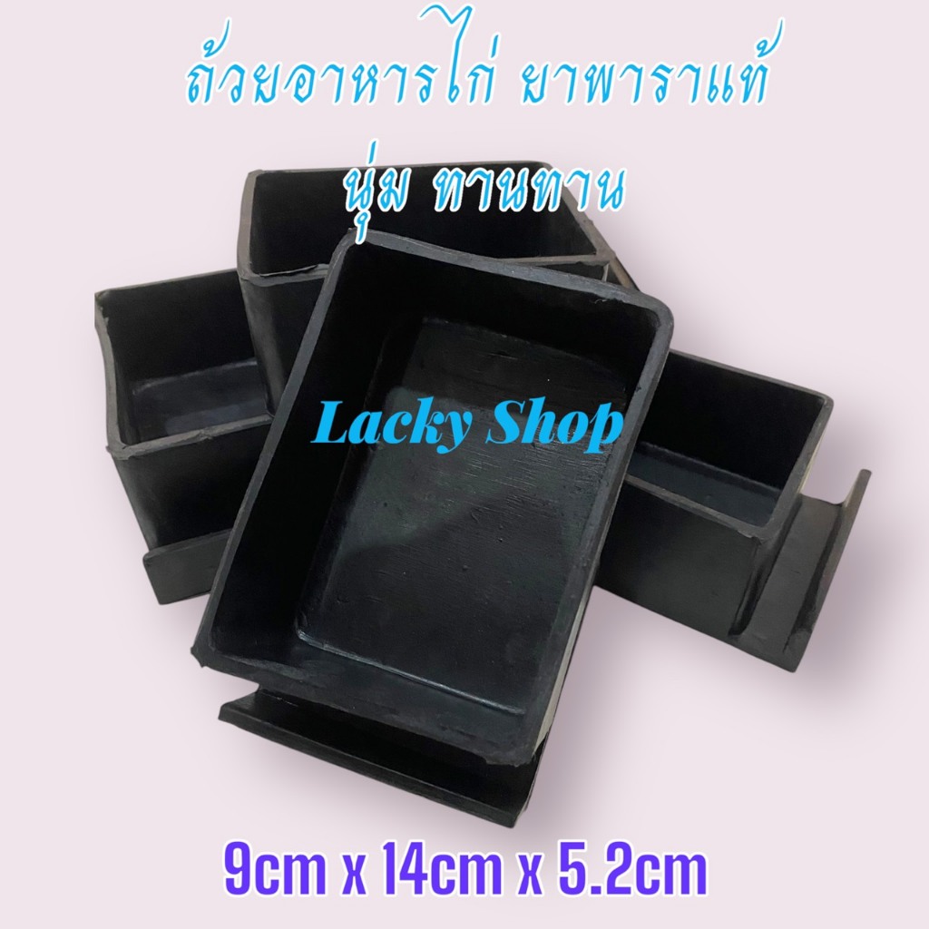ถ้วยข้าวไก่ ยางารา ยางดำ แพ็ค 6ใบ/ 12ใบ/ 20ใบ ยางพาราแท้ นุ่ม (ขนาด 9ซม.*14ซม.*5.2ซม)