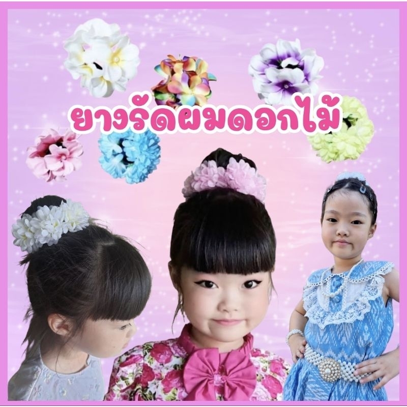 ยางรัดมวยผมดอกไม้ ใส่ได้ทั้งเด็กและผู้ใหญ่