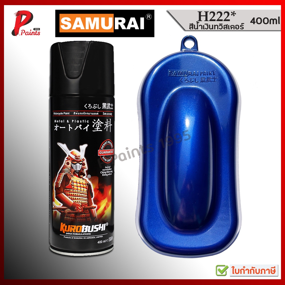 สีสเปรย์ซามูไร H222* สีน้ำเงิน น้ำเงินเมทัลลิค สีน้ำเงินทวิสเตอร์ สีซามูไร KUROBUSHI SAMURAI PAINT