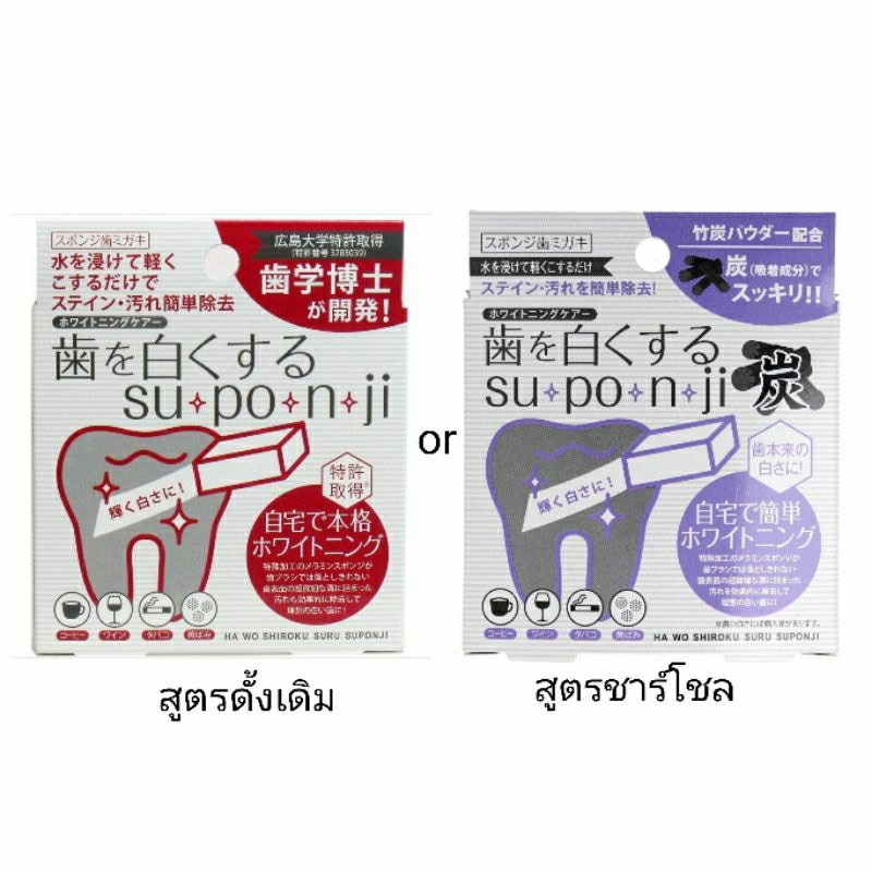(1กล่องเลือกสูตร) ฟองน้ำฟอกสีฟัน su・po・n・ji 8 ชิ้น tooth whitening