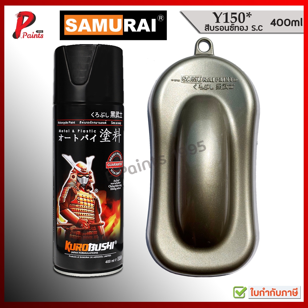 สีสเปรย์ซามูไร Y150* บรอนซ์ทอง S.C บรอนทอง บอนทอง สียามาฮ่า YAMAHA SAMURAI PAINT GOLD METALLIC