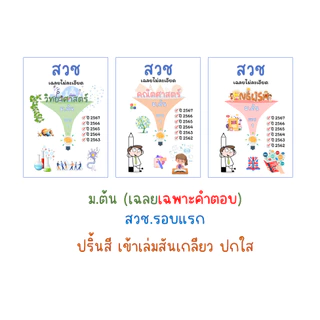 สวช. รอบแรก เฉลยละเอียด (ปี63-68)