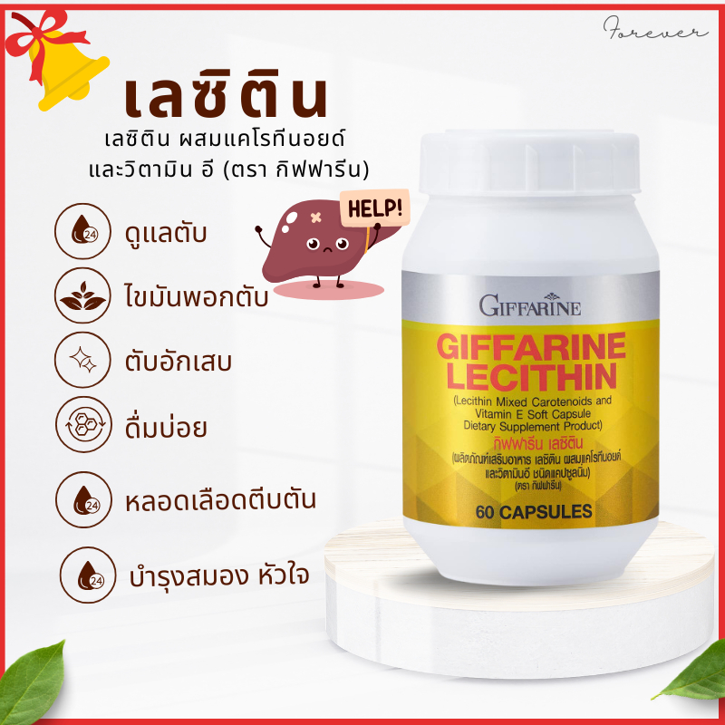 เลซิตินกิฟฟารีน อ่อนเพลีย ตับแข็งตับอักเสบ ลดการสะสมของไขมันที่ตับ ลดการสะสมของไขมันในผลังหลอดเลือด