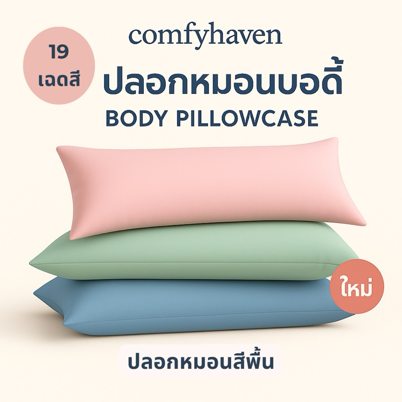 พร้อมส่ง ✅ ปลอกหมอนบอดี้ ผ้านุ่มฟู ระบายอากาศดี สวมง่าย ใช้สบาย ราคาน่ารัก ส่งตรงจากโรงงาน