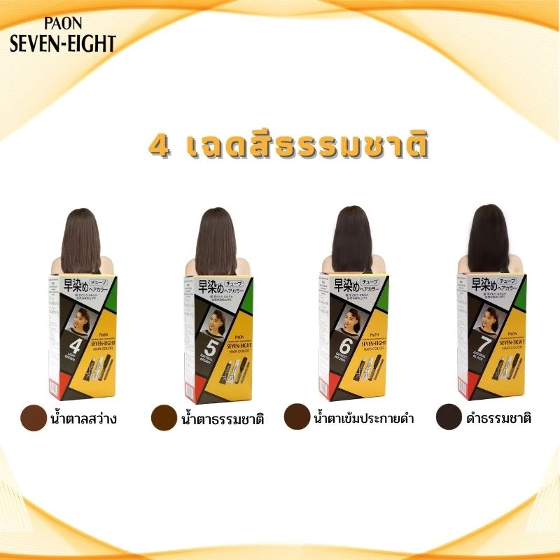 พาออน PAON SEVEN-EIGHT Permanent Hair Color ครีมเปลี่ยนสีผม ย้อมผม ปิดผมขาว (กล่องจริง และ รีฟิว) รูปที่ 8