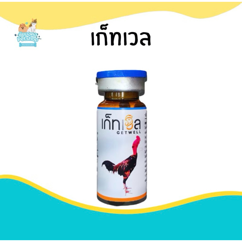เก็ทเวล อาหารสำหนับนก และไก่
