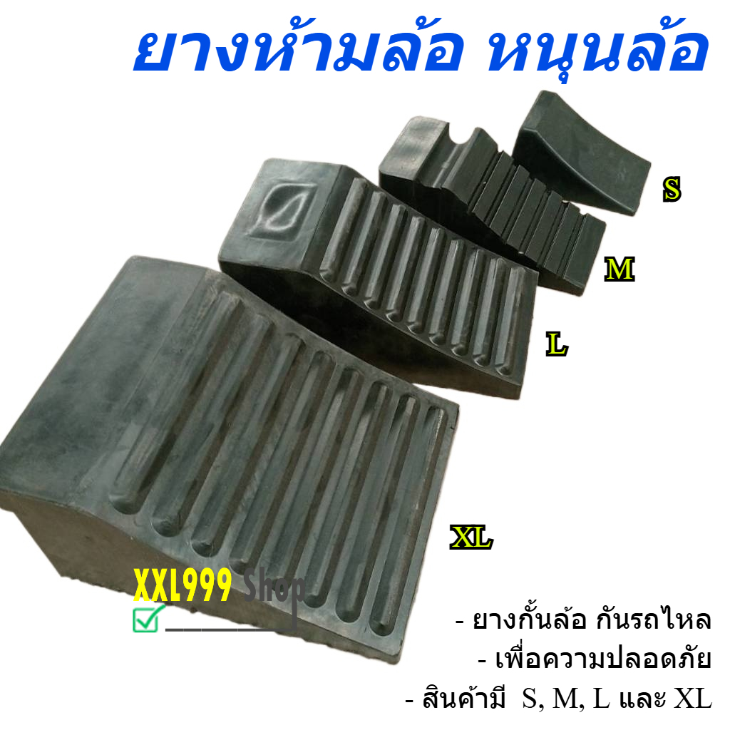 ยางหนุนล้อ ยางห้ามล้อ กันรถไหล สำหรับรถมอเตอร์ไซด์ รถเก๋ง รถบรรทุก