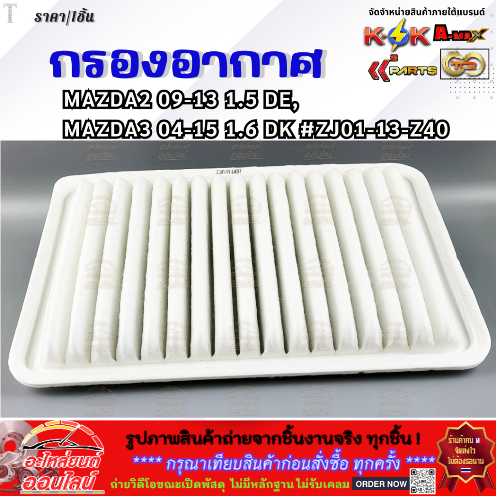 กรองอากาศ MAZDA2 09-13 1.5 DE, MAZDA3 04-15 1.6 DK #ZJ01-13-Z40 **สั่งเลยอย่าเลื่อนผ่าน ของดีมีรับประกัน**