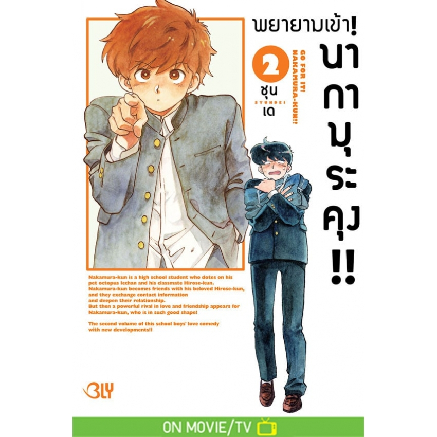 บงกช bongkoch หนังสือการ์ตูน BLY เรื่อง พยายามเข้า! นากามุระคุง!! เล่ม 2