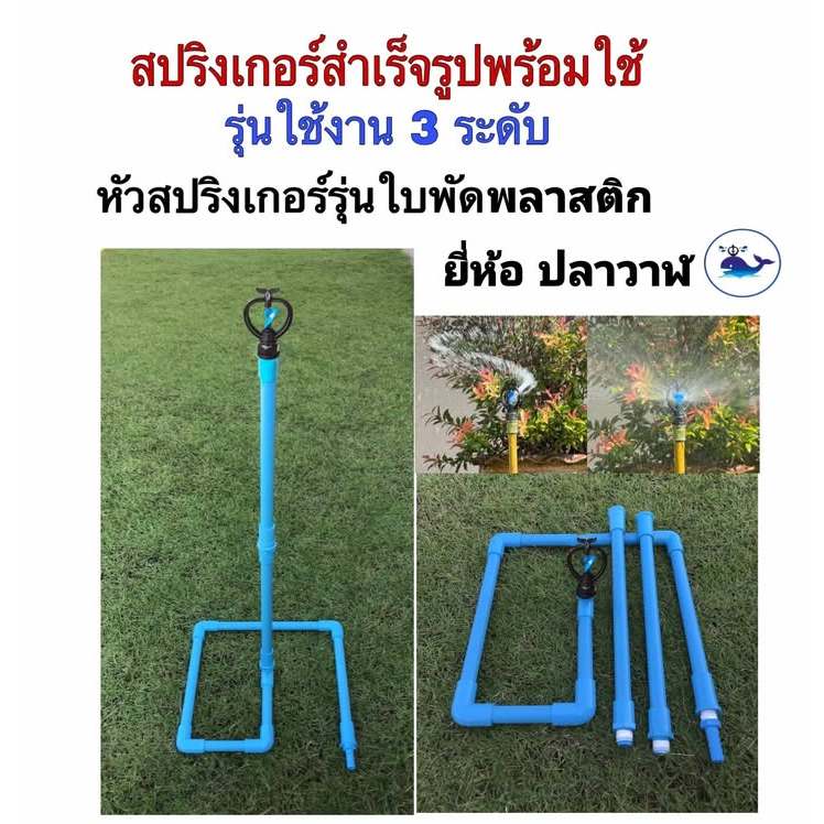 สปริงเกอร์สำเร็จรูป ปรับน้ำ 3 ระดับความสูง 98 ซม.หัวใบพัดพลาสติกโครงหมุนรอบตัว (ไม่รวมสายยาง)